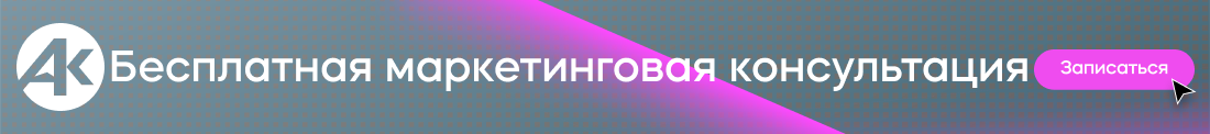 Маркетинговая консультация
